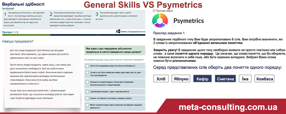 Приклад завдання з тестування вербального інтелекту General Skills VS Psymetrics